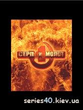 Серп И Молот