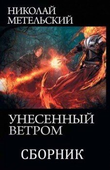 Унесённый ветром.Н. Метельский Книги1-13