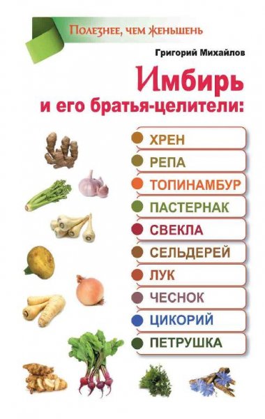 Имбирь хрен репа свекла лук чеснок петрушка