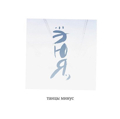 Танцы минус - Бессердечность