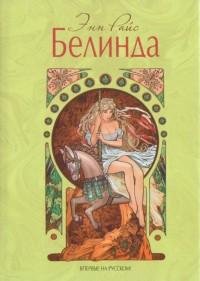 Энн Райс - Белинда