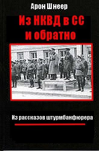 А.Шнеер-Из НКВД в СС и обратно. Из расск
