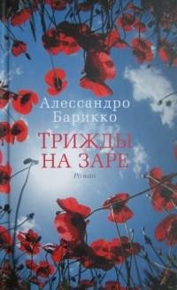 Барикко - Трижды на заре
