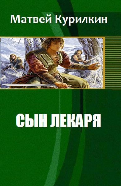Сын лекаря