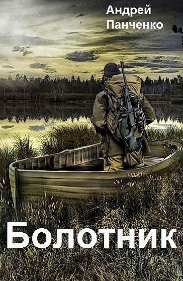 Болотник