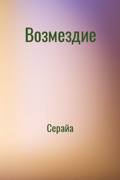Серайа Возмездие