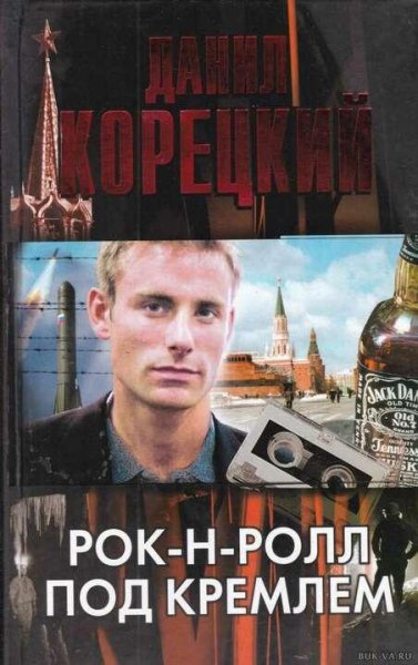 Корецкий Данил Рок-н-ролл под Кремлем-1