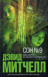 Дэвид Митчелл "Сон 9"