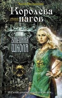 2.Королева Нагов