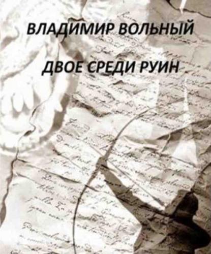 Двое среди руин