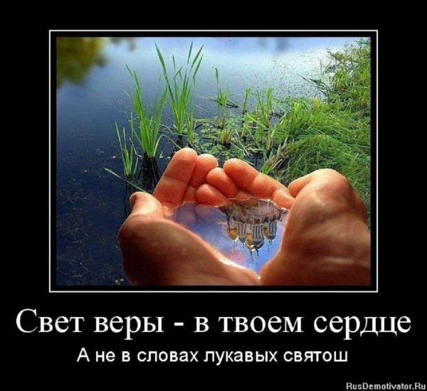 Свет веры в твоём сердце