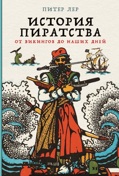 Лер. История пиратства