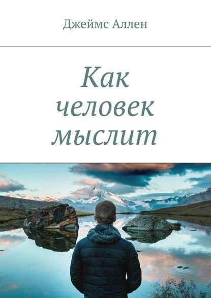 Как человек мыслит - Джеймс Аллен[.awb]