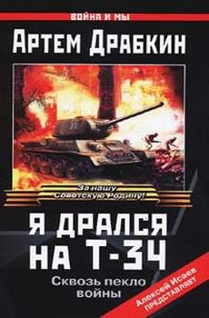Drabkin Artem - Ya dralsya na T-34