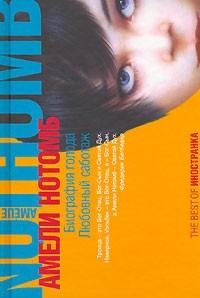 Нотомб - Любовный саботаж