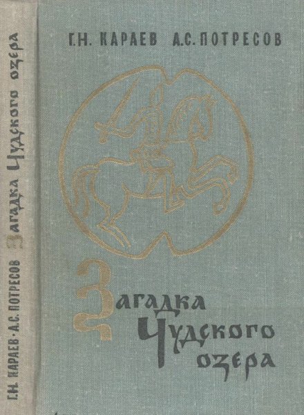 Караев. Загадка. Чудское озеро
