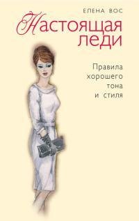 Настоящая леди. Правила хорошего тона и