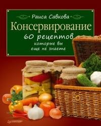 Консервирование. 60 рецептов которые вы