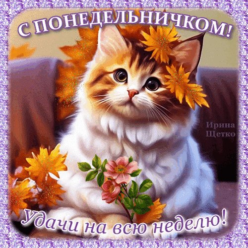 Анимированная открытка с понедельничком