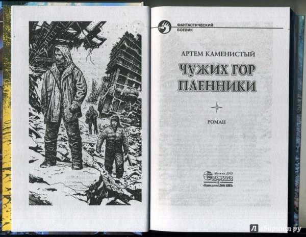 Каменистый Артём. Чужих гор пленники