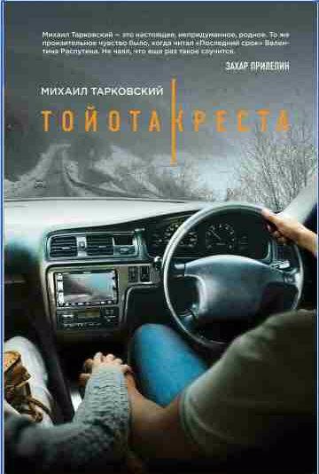 Тарковский Михаил - Тойота-Креста