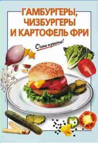 Гамбургеры, чизбургеры и картофель фри