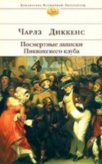 Записки Пиквикского клуба