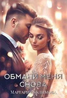Климова Маргарита Обмани меня снова (2025)