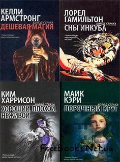 Холод страха (45 книг)