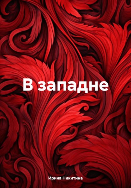 Никитин. В западне
