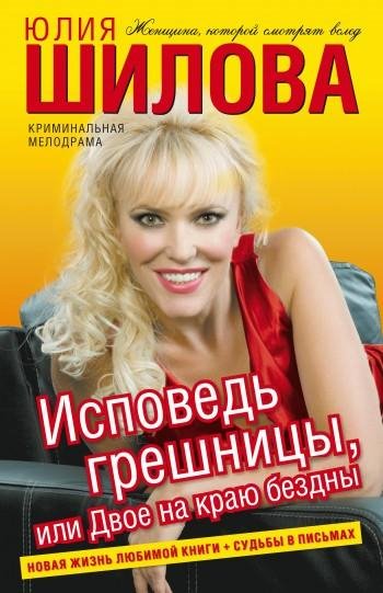 Исповедь грешницы или Двое на краю бездн