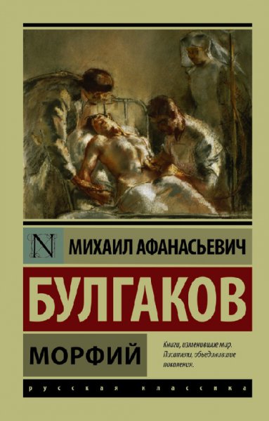 Булгaкoв. Мopфий (сборник)