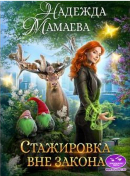 Хищники наших днеи 4 Стажировка вне закона