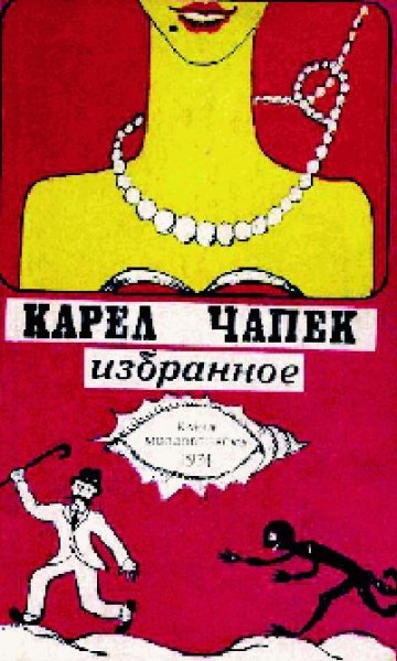 Война с саламандрами