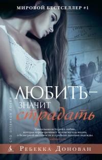 Ребекка Донован - Любить значит страдать