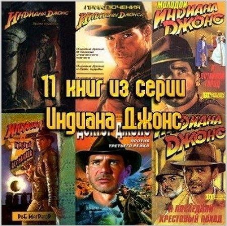 Индиана Джонс (12 романов в 11- ти книгах)
