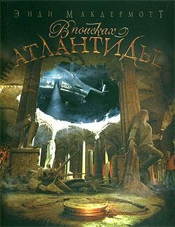 v poiskah atlantidy