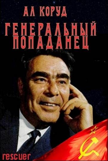 Генеральный попаданец [6 книг] (2025-2026) FB2
