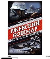 Х.Гроссман-Ржевский кошмар глазами немце