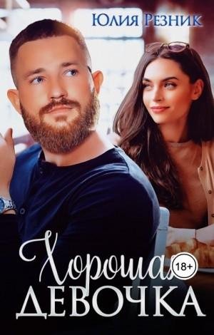 Резник Юлия Хорошая девочка (2023)