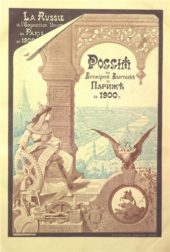 Россия на Всемирной Выставке в Париже в 1900 г