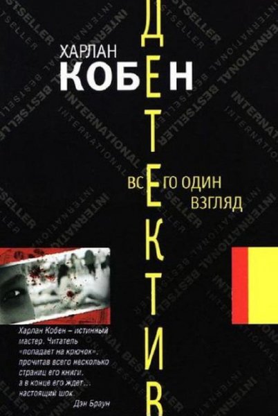 Харлан Кобен - Всего один взгляд