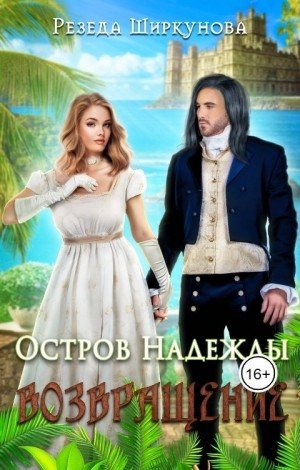 Ширкунова Резеда Остров надежды. Возвращение (2023)