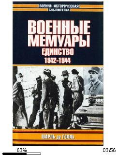 Шарль де Голль-Военные мемуары. Единство