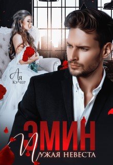 Кучер Ая Эмин. Чужая невеста (2025)