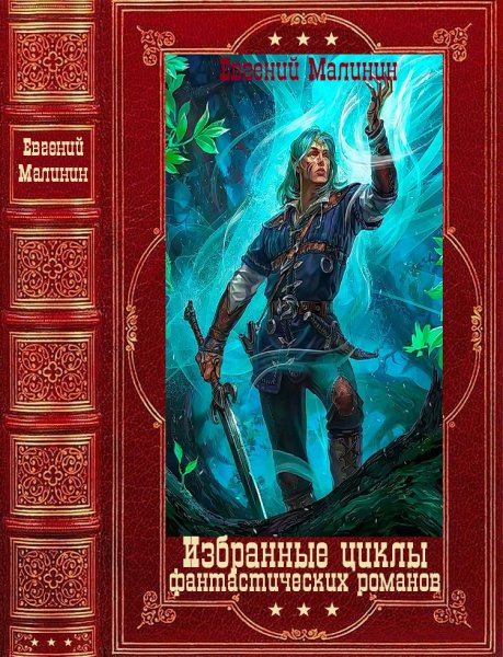 Малинин. Избранные циклы