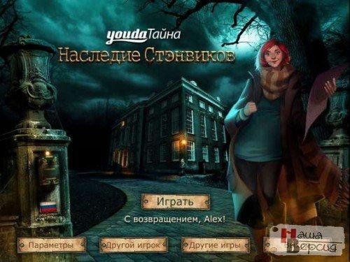 Тайна. Наследие Стэнвиков.part01