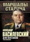 Дело всей жизни. Неопубликованное