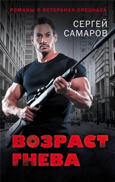 Самаров. Возраст гнева