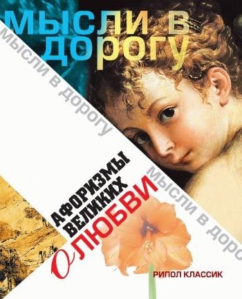 Афоризмы великих о любви (fb2)